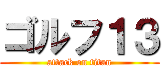 ゴルフ１３ (attack on titan)