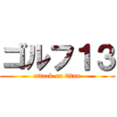 ゴルフ１３ (attack on titan)
