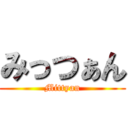 みっつぁん (Mittyan)