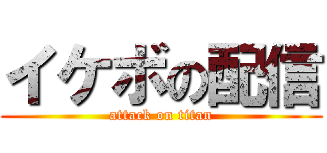 イケボの配信 (attack on titan)