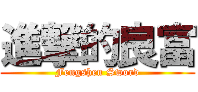 進撃的良富 (Fengshen Sword)