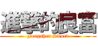 進撃的良富 (Fengshen Sword)