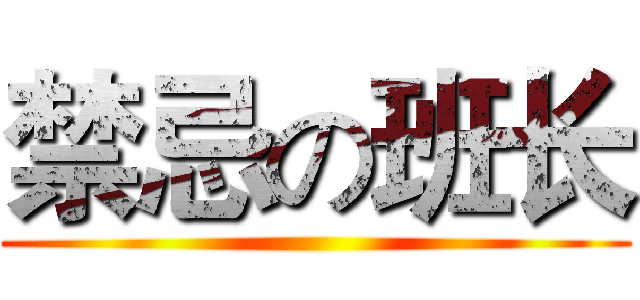 禁忌の班长 ()