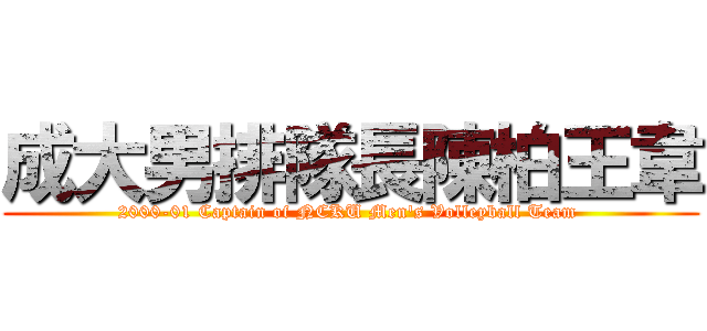 成大男排隊長陳柏王韋 (2000-01 Captain of NCKU Men\'s Volleyball Team )