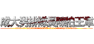 成大男排隊長陳柏王韋 (2000-01 Captain of NCKU Men\'s Volleyball Team )