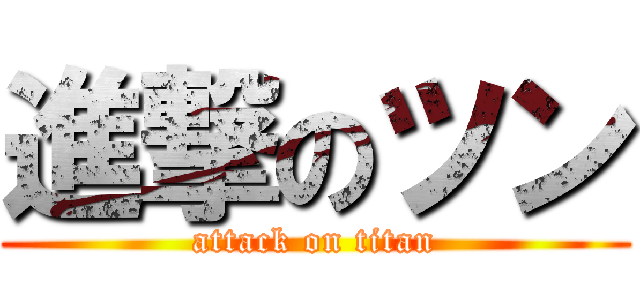 進撃のツン (attack on titan)