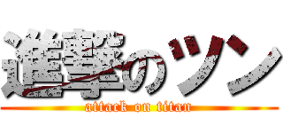 進撃のツン (attack on titan)