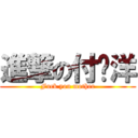 進撃の付关洋 (Fuck you mother)