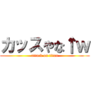 カッスやな↑ｗ (attack on titan)