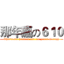 那年瘋の６１０ (That's six hundred and ten years of crazy)