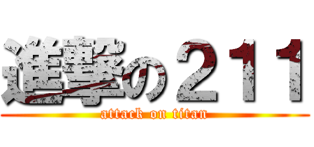 進撃の２１１ (attack on titan)