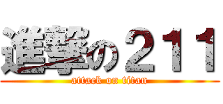 進撃の２１１ (attack on titan)