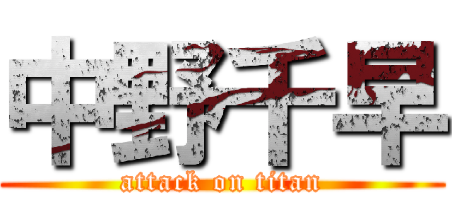 中野千早 (attack on titan)