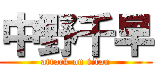 中野千早 (attack on titan)