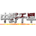 中野千早 (attack on titan)