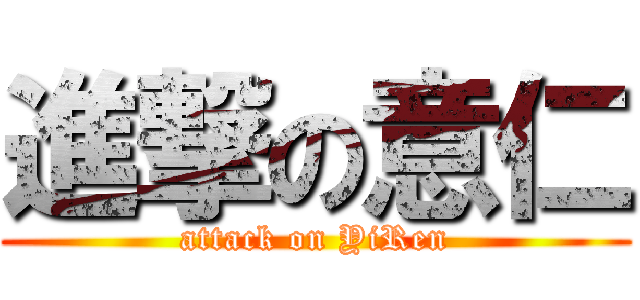 進撃の意仁 (attack on YiRen)