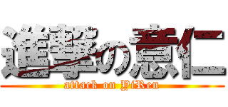 進撃の意仁 (attack on YiRen)
