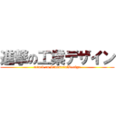 進撃の工業デザイン (attack on IndustrialDesign)