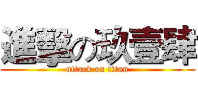 進擊の玖壹肆 (attack on titan)