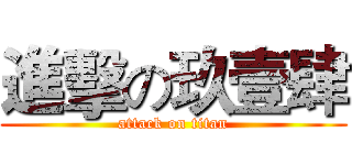 進擊の玖壹肆 (attack on titan)