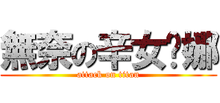 無奈の辛女疌娜 (attack on titan)