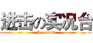 进击の实况台 (Presenft)