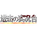 进击の实况台 (Presenft)