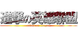 進撃の英雄聯盟 (attack on league)