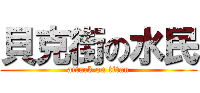 貝克街の水民 (attack on titan)
