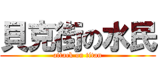 貝克街の水民 (attack on titan)