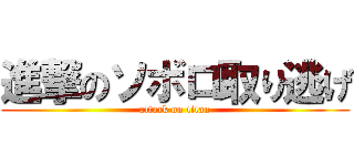進撃のソボロ取り逃げ (attack on titan)