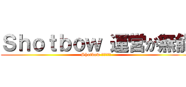 Ｓｈｏｔｂｏｗ 運営が無能 (Shotbow 運営が無能)