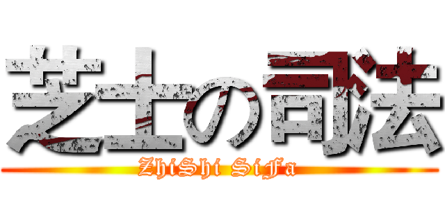 芝士の司法 (ZhiShi SiFa)