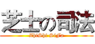 芝士の司法 (ZhiShi SiFa)