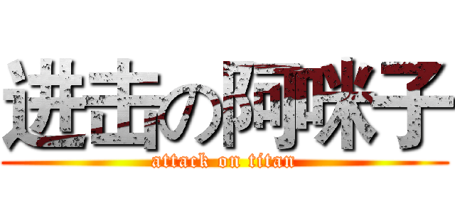 进击の阿咪子 (attack on titan)