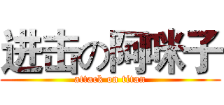 进击の阿咪子 (attack on titan)