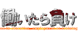 働いたら負け (not in education, employment or training)
