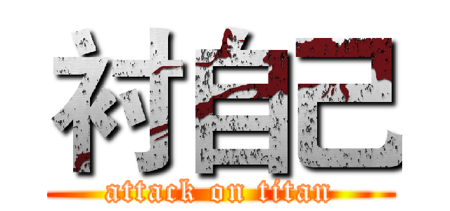 衬自己 (attack on titan)