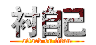 衬自己 (attack on titan)