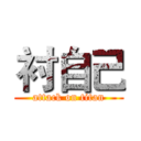 衬自己 (attack on titan)