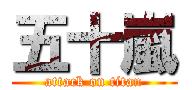 五十嵐 (attack on titan)
