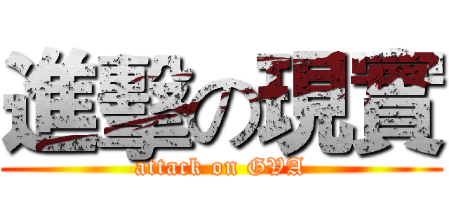 進擊の現實 (attack on GVA)
