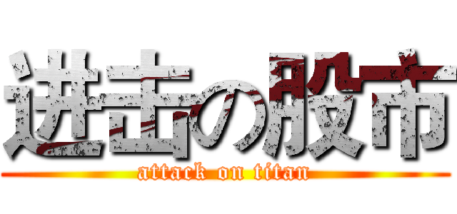 进击の股市 (attack on titan)