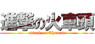 進撃の火車頭 (attack on Thomas)