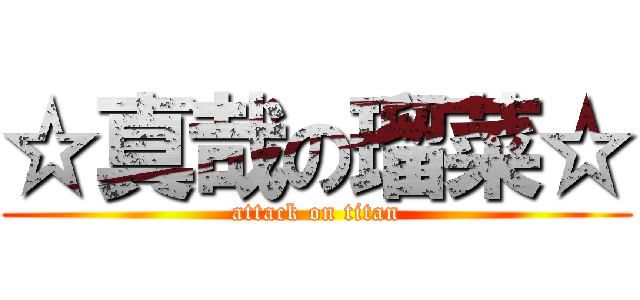 ☆真哉の瑠菜☆ (attack on titan)