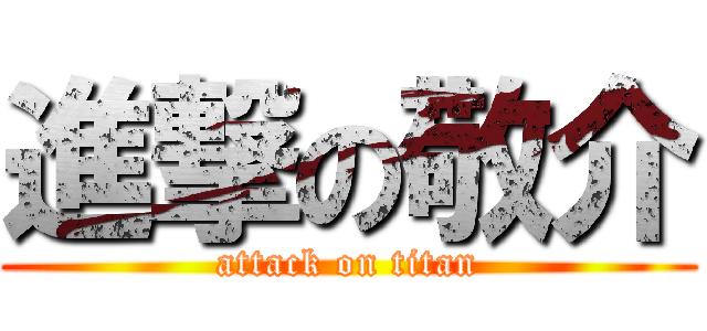 進撃の敬介 (attack on titan)