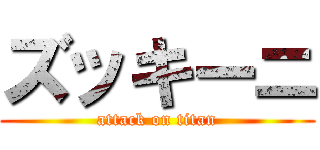 ズッキーニ (attack on titan)