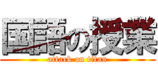 国語の授業 (attack on titan)