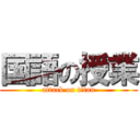 国語の授業 (attack on titan)