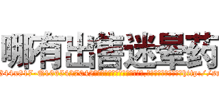 哪有出售迷晕药 (哪有出售迷晕药【电-151x68344x817-Q1065427042元吉药业】我们做的是长期生意,靠的是老客户长期支持http://sngk.net/bcLvBp

参考消息网我们做的是长期生意,靠的是老客户长期支持也许我们早该意识到，就连鲍勃·霍斯金斯（金球奖戏剧类电影男主角 
)